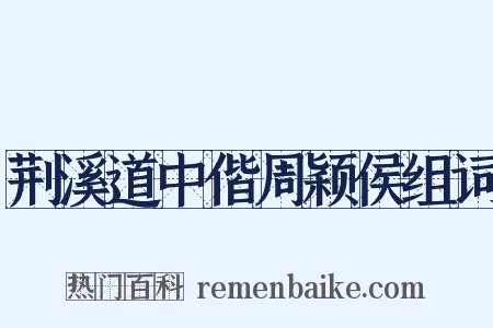 荆溪道中偕周颖侯组词是什么意思的图片